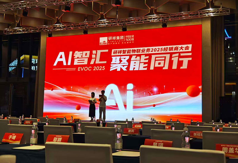 研祥集团经销商大会